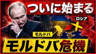 【重大局面】ウクライナの悪夢再び…プーチンがモルドバへ圧力強化