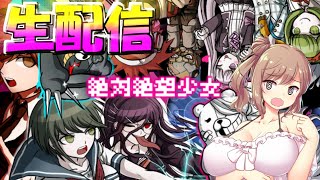 【元自衛官のゲーム推理】絶対絶望少女 ダンガンロンパ Another Episode　＃8
