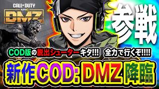 【新作CoD:DMZ】全力で行くゾ！COD版のPvPvEの脱出シューターに参戦やぁあ!!!!  ぐっぴー, カルミア【ハセシン】Call of Duty: Modern Warfare 4 DMZ