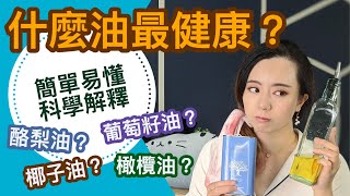 問題 油品和不同烹調的選擇