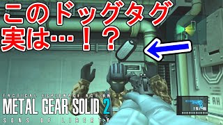 【メタルギアソリッド2】知ってた？超大変なドッグタグ集めがめちゃくちゃ簡単になる意外すぎる方法とは・・・！？