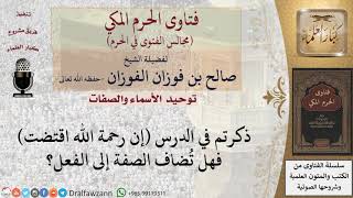 صورة هل تُضاف الصفة إلى الفعل في قولك إن رحمة الله اقتضت؟ #فتاوى الفوزان