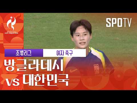 방글라데시 vs 대한민국 하이라이트