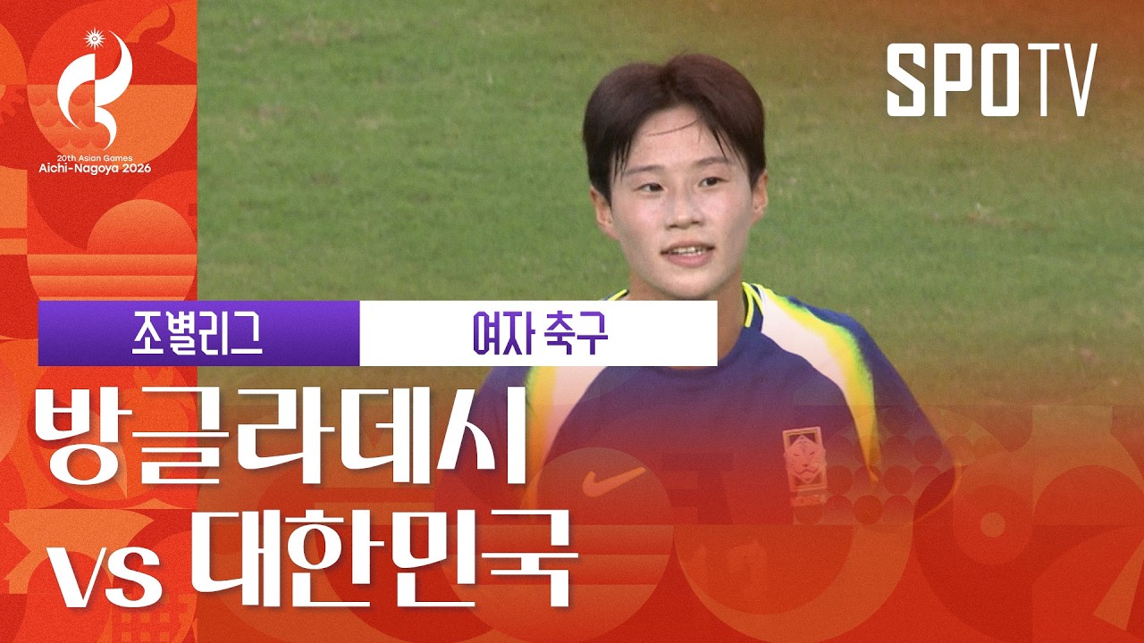 [여자 축구] 방글라데시 vs 대한민국 ｜3분 하이라이트｜아이치-나고야 아시안게임
