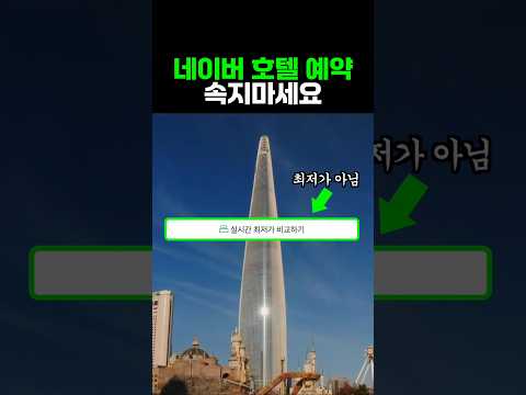 네이버 호텔 예약의 함정과 최적 방법 공개!