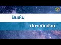 ทํานายฝัน เลขเด็ด แม่นๆ ฟรี