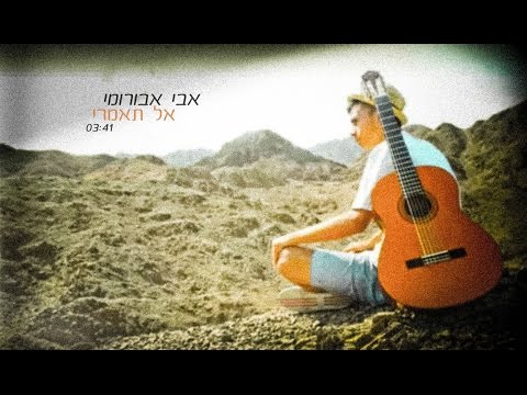 אל תאמרי