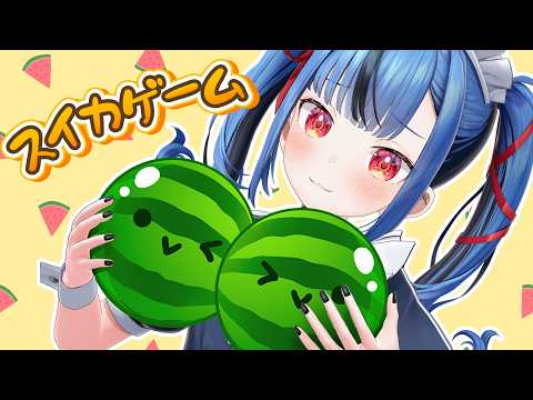 【スイカゲーム】ダブルスイカ作る！なんかダブルスイカいけそうなんだが！！！