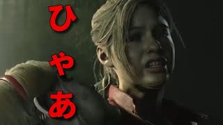 脅かさないでぇ！ビビりのバイオハザードRe2 裏クレア編　part 9