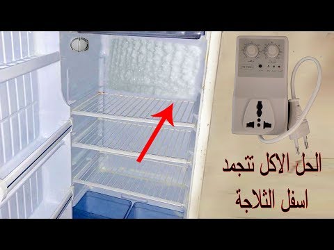 الحل تجمد الطعام اسفل الثلاجة Eating freezes down the refrigerator