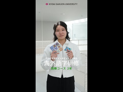 #学生が学生にインタビューしてみた #国際コース