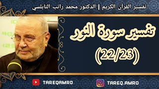 د.محمد راتب النابلسي - تفسير سورة النور ( 22 \ 23 )