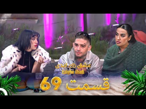 قسمت 69 عشق ابدی Eshghe Abadi