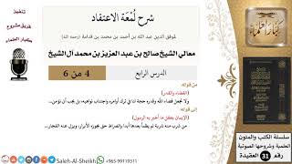 صورة شرح لمعة الاعتقاد (4) لمعالي الشيخ صالح آل الشيخ - عقيدة - كبار العلماء