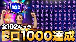 【ブロスタ】ラスト1体がまさかの...ついに全キャラトロ1000達成します。