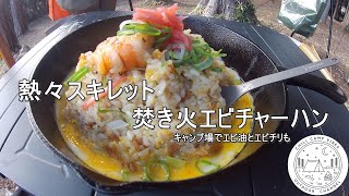 [ソロキャンプ]　熱々スキレット焚き火エビチャーハン　キャンプ場でエビ油とエビチリも