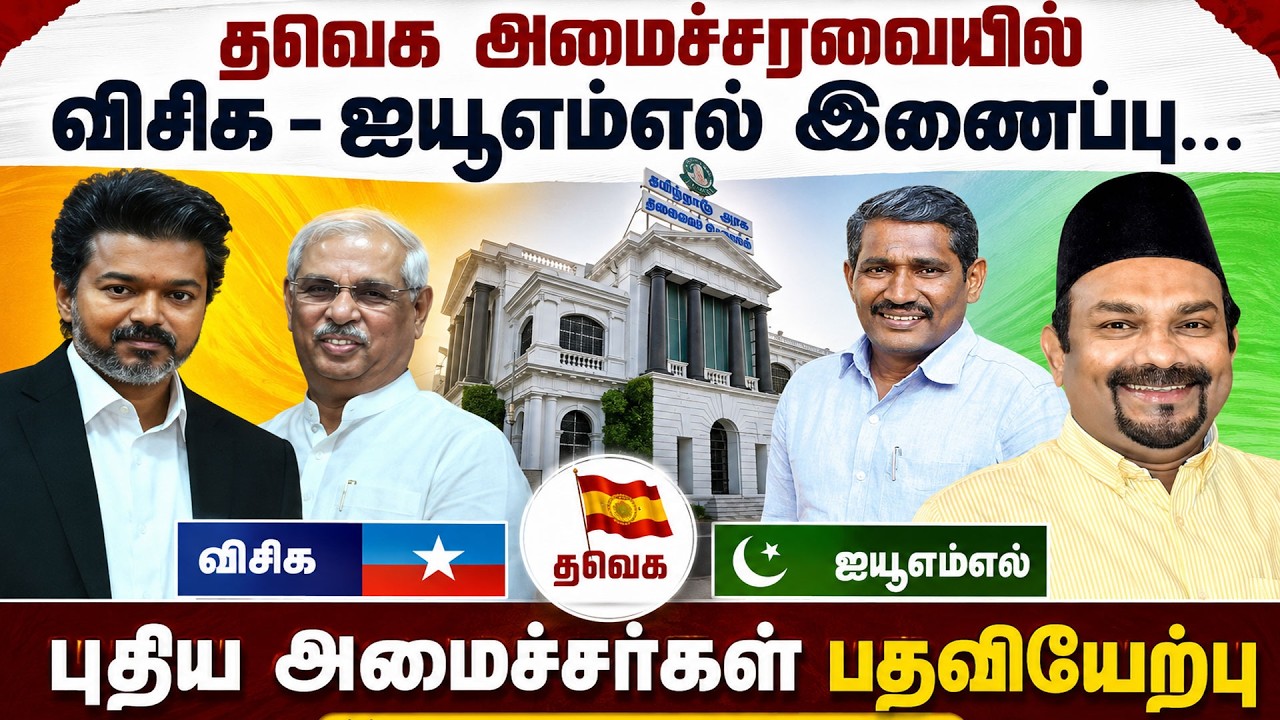 🔴TN Cabinet Expansion LIVE: TVK அமைச்சரவையில் VCK - IUML இணைப்பு... புதிய அமைச்சர்கள் பதவியேற்பு