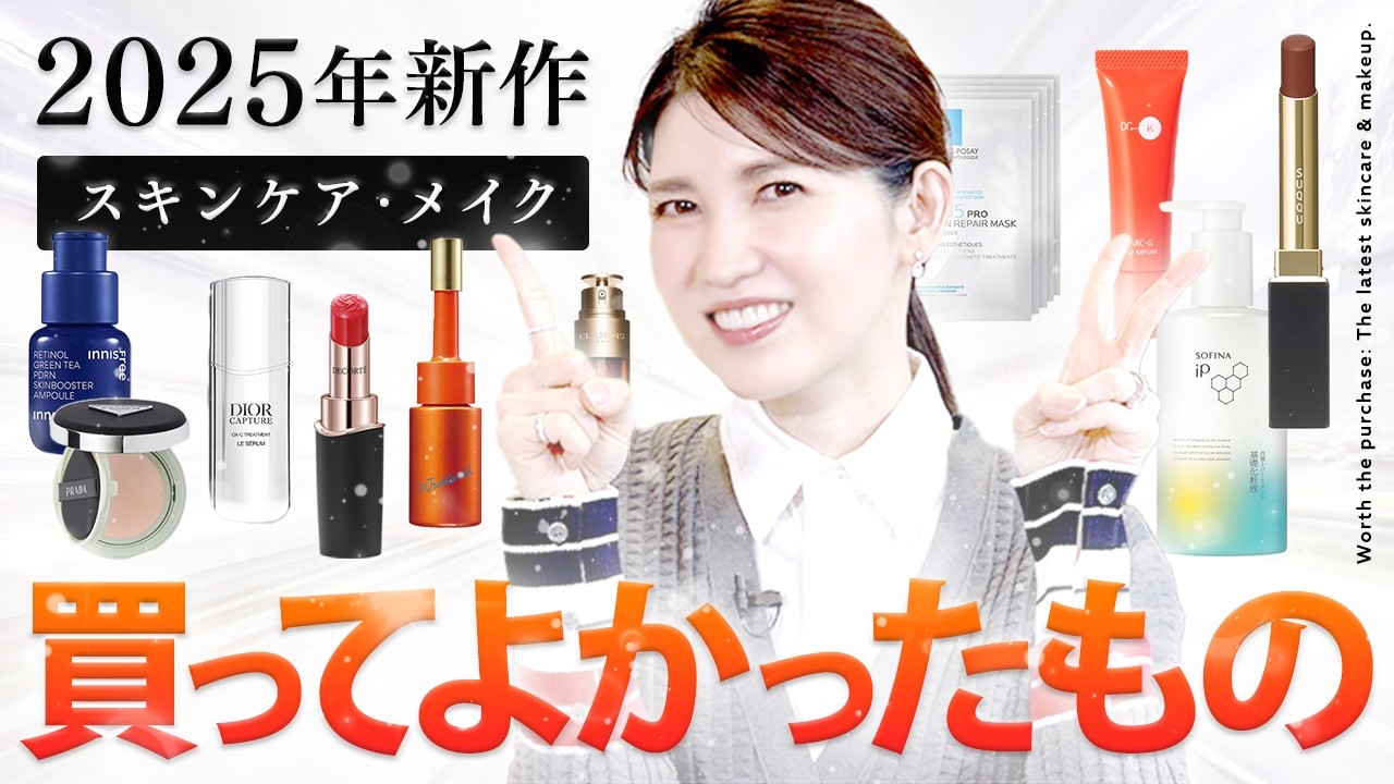 【最近買ってよかったもの】2025年最新のスキンケア&メイクアイテムを大公開します!