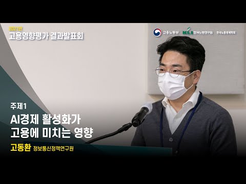 [2021 고용영향평가 결과발표회] AI경제 활성화가 고용에 미치는 영향