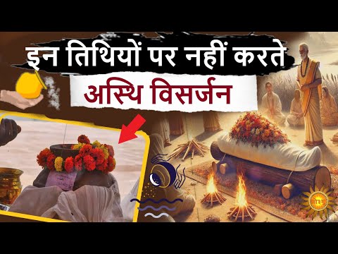 Garun puran | 5 तिथियों में भूल से भी न करे अस्थि विसर्जन | Asthi visarjan tithi | Vedic tv