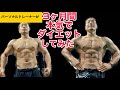 3ヶ月のダイエットでバキバキになった!