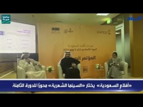 بالفيديو.. «أفلام السعودية» يختار «السينما الشعرية» محورًا للدورة الثامنة