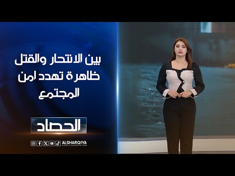 فيديو | بين الانتحار والقتل ظاهرة تهدد امن المجتمع | شجن سعد