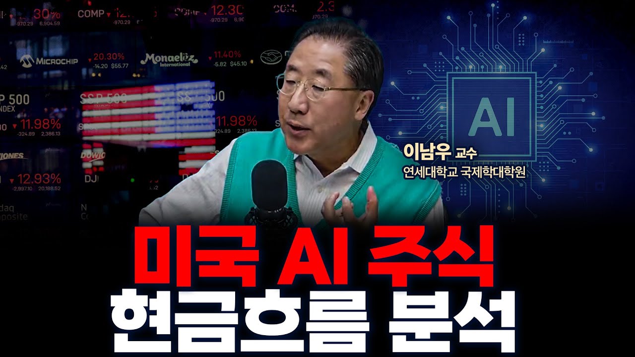 미국주식 급락, 실적은 좋은데 왜 떨어지나?  | 연세대학교 국제학대학원 이남우 교수 [글로벌 인터뷰]
