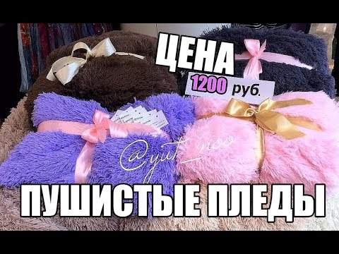 РАСПАКОВКА ПОСЫЛКИ С ПУШИСТЫМИ ПЛЕДАМИ   и флисовыми