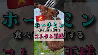 【ホーチミングルメ】煙モクモク!巨大リブ肉の絶品コムタム
