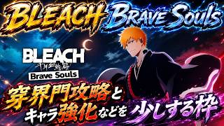 [ブレソル] 穿界門攻略とキャラ強化などを少しする枠  新規さん初心者さん歓迎! [BLEACH Brave Souls] 2026/8/3