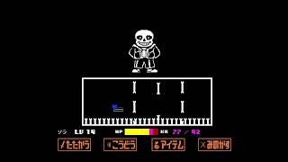 【UNDERTALE】サンズ撃破耐久(大嘘)【Gルート】