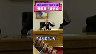 韓國瑜首度協商失敗！黃國昌拒簽結論｜NOWnews #政治 #韓國瑜 #黃國昌 #柯建銘 #國民黨 #朝野協商 #民眾黨 #民進黨 #立法院