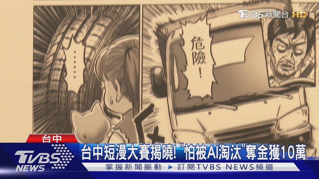 台中短漫大賽揭曉！　「怕被AI淘汰」奪金獲10萬