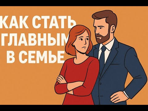 БАЗА по власти в семье, женской инверсии доминирования, перехвату власти в отношениях