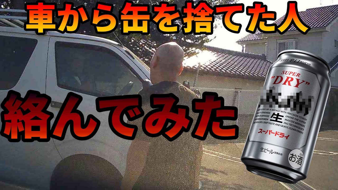 【不法投棄】キレたから絡んで通報【飲酒運転】撲滅
