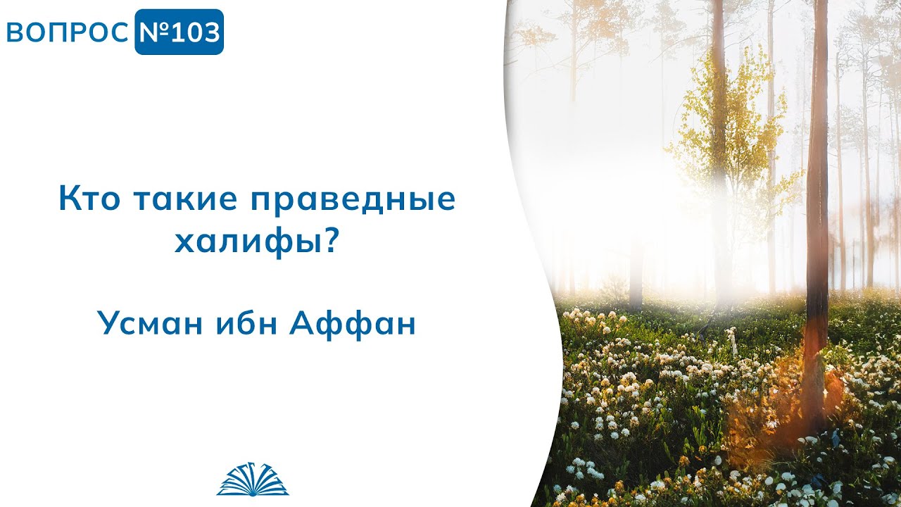 103.2. Необходимые вопросы | Абу Яхья Крымский