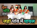 Jahan Paon Mein Payal ️ Desh Bhakti Dance Performance Patriotic Dance Choreography