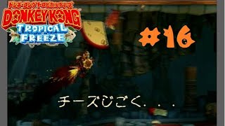 【ドンキーコングＴＦ】2－B「飛び出せ！チーズじごく」