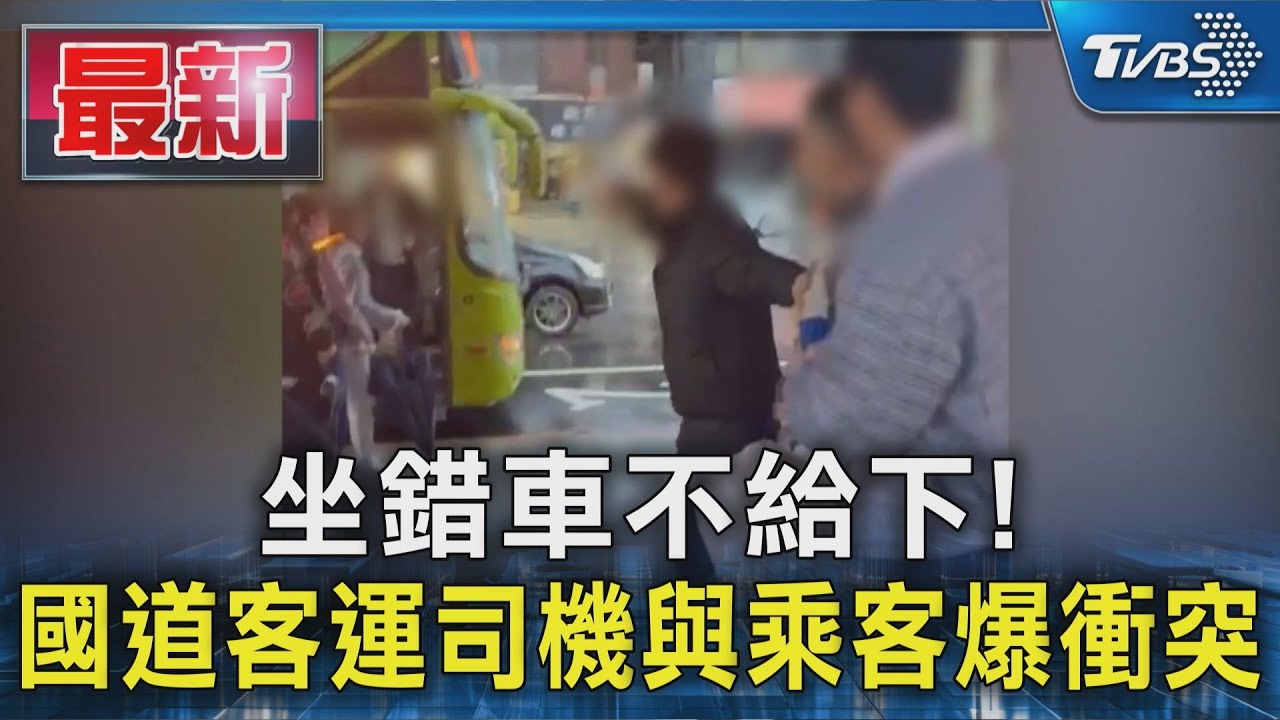 搭錯車要求下車遭拒!乘客與司機爆衝突