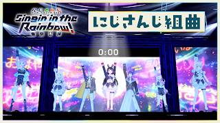 【Live映像】にじさんじ組曲 / にじさんじ #SitR東京【Blu-ray 9/30発売！】