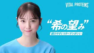佐々木希さん出演｜希の望み(続けやすい訴求編)。Vital Proteins（バイタルプロテインズ）【公式】