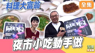 阿城伯卓小美挑戰夜市罪惡小吃組合！ 酥炸花枝&amp;炭烤雞排 我們的麻辣鴨血臭豆腐不是料裡包啦｜型男大主廚 20260107｜簡文彬 曹雅雯