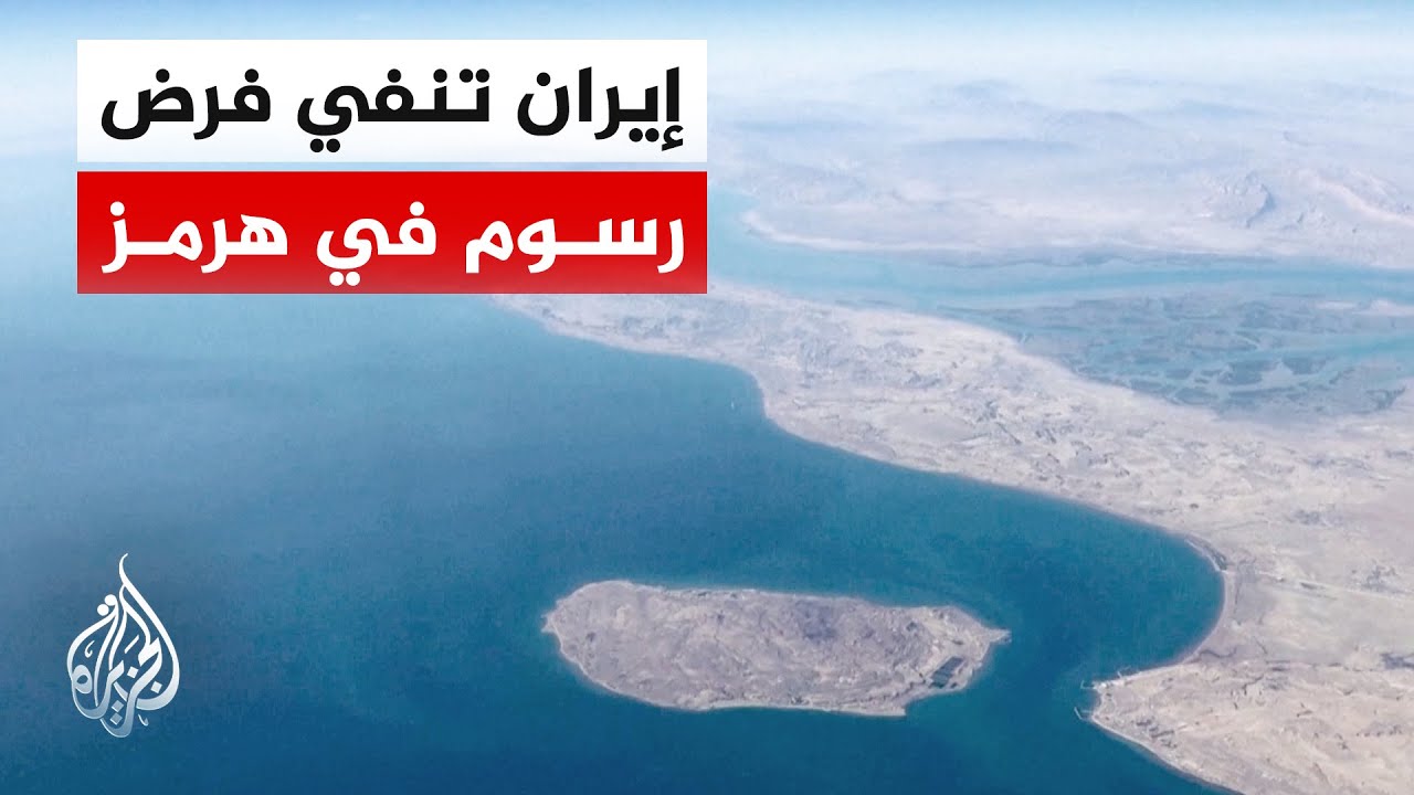 فيديو | إيران: الإجراءات المطروحة في مضيق هرمز تهدف إلى تغطية تكاليف الخدمات لا لفرض رسوم