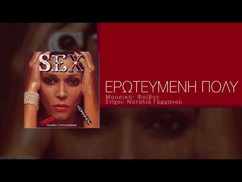 Video thumbnail for Ερωτευμένη πολύ (Erotefmeni poli)