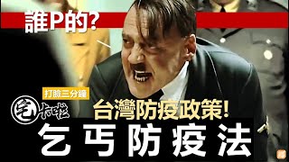 [爆卦] 希特勒又生氣了