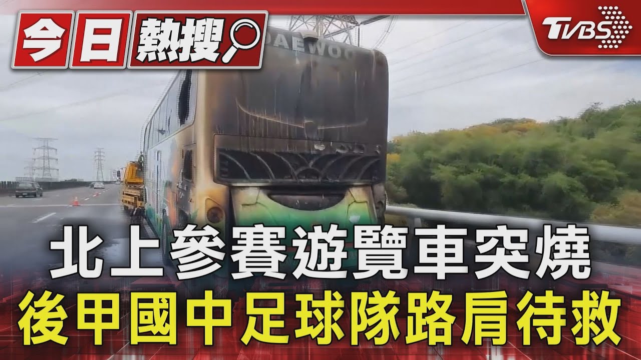 北上參賽遊覽車突燒 後甲國中足球隊路肩待救