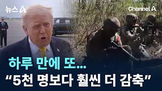 하루 만에 또…트럼프 “5천 명보다 훨씬 더 줄인다”