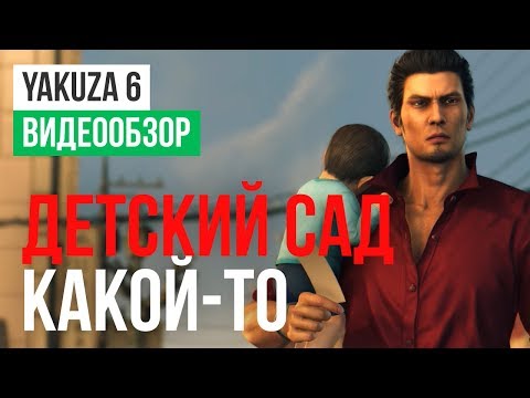 Обзор игры Yakuza 6: The Song of Life