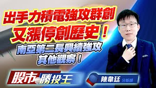 出手力積電強攻群創又漲停創歷史 ! 南亞第二長興續強攻其他觀察 !  #群創 #力積電 #世禾 #穩懋 #燿華 #長興 (圖)